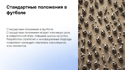 Роль стандартных положений в современном футболе: Анализ и подходы
