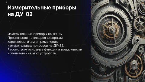 Измерительные приборы на ДУ-82