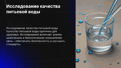 исследовани качества питьевой воды