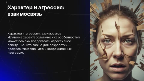 Характерологические особенности как предикторы агрессии