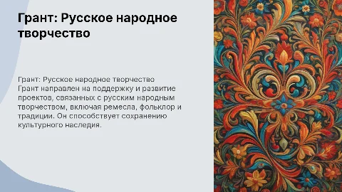 Грант по русскому народному творчеству