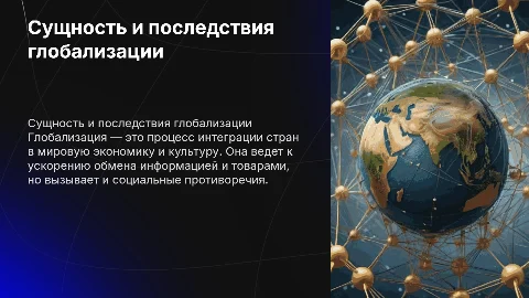 Сущность глобализации: причины, проявления и последствия