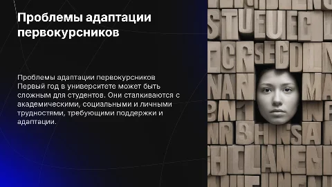 Проблемы Адптации перовкурсников