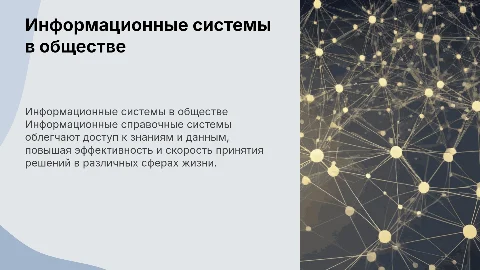 Информационные справочные системы в обществе