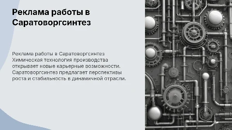 Реклама работы в химической технологии на Саратоворгсинтез