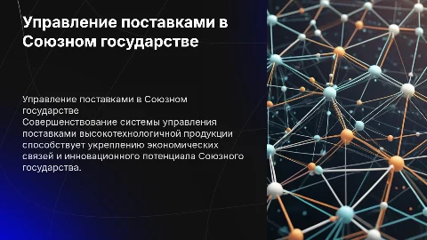 Совершенствование системы управления поставками в Союзном государстве