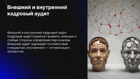 Внешний и внутренний кадровый аудит