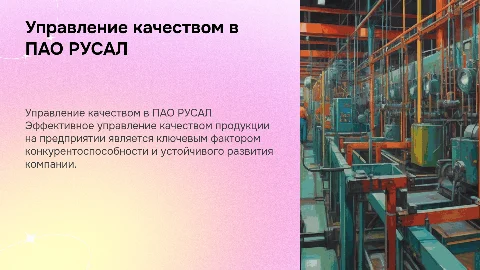 управление качеством продукции на предприятии пао русал
