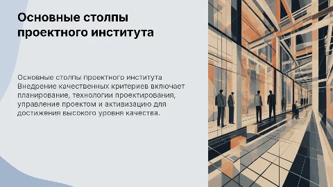 Внедрение качественных критериев в проектном институте