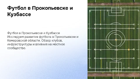 футбол в городе Прокопьевск и Кемеровская область