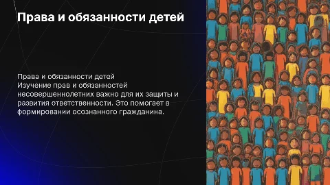 Права м обязанности несовершеннолетних