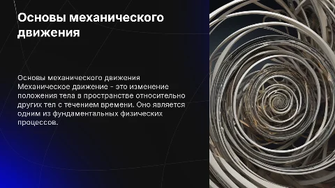 Механическое движение