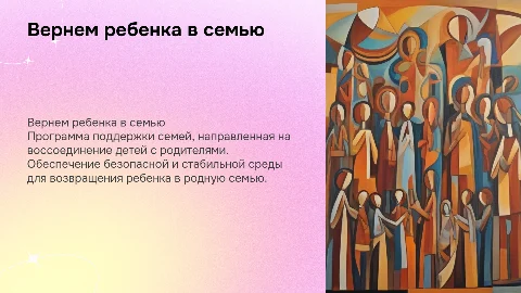 Вернем ребенка в семью