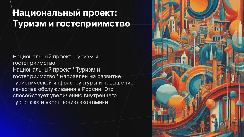 Национальный проект туризм и гостеприимство