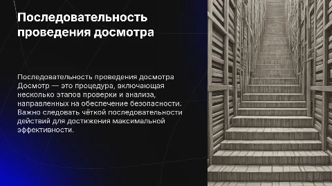 Последовательность проведения досмотра