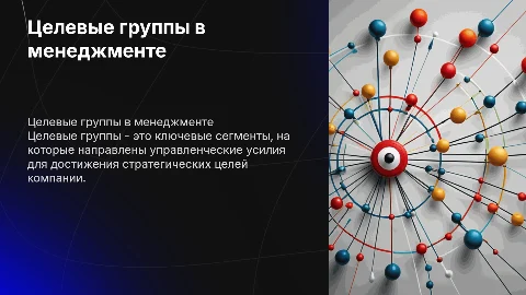 Целевые группы в менеджменте и их назначение