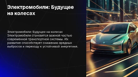 Электромобили, их будущее
