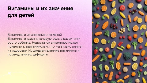 Витамины и их значение для организма ребенка: презентация