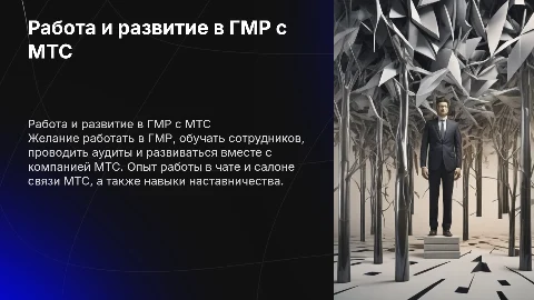 Работа в ГМР и МТС: карьерное развитие и наставничество