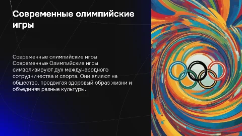 Современные олимпийские игры: особенности и значение