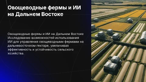 Овощеводные фермы на дальневосточном гектаре с ИИ