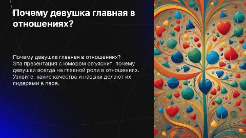 Веселая презентация почему девушка всегда главная в отношениях
