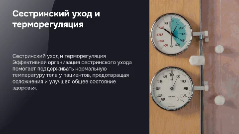 Организация сестринского ухода при нарушении температуры тела