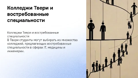 Поступление в колледжи Твери: востребованные специальности