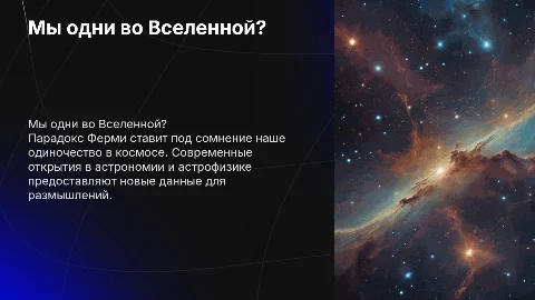 Мы одни во Вселенной? Парадокс Ферми и открытия в космосе