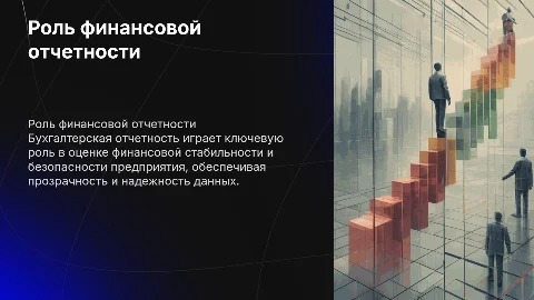Бухгалтерская отчетность и ее роль в финансовой безопасности