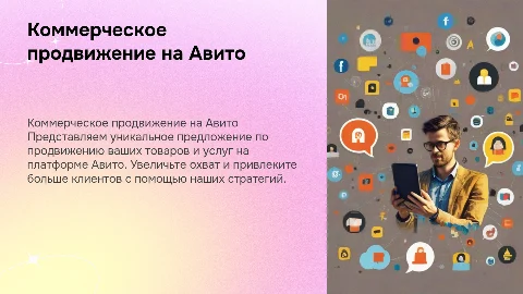 Коммерческое предложение по продвижению на авито