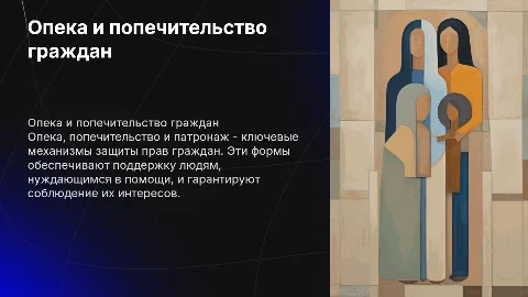 Опека, попечительство и патронаж: защита прав граждан