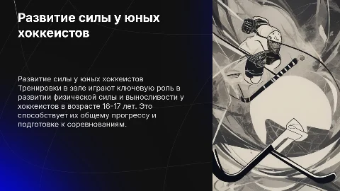 РАЗВИТИЕ СИЛЫ У ХОККЕИСТОВ 16-17 ЛЕТ НА ТРЕНИРОВКЕ В ЗАЛЕ