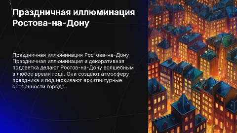 Праздничная иллюминация и декоративная подсветка города Ростова-на-Дону