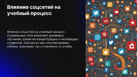 влияние социальных сетей на обучение