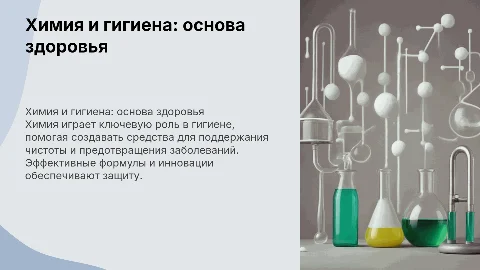 Химия и гигиена!