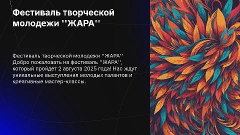 Программа фестиваля творческой молодежи "ЖАРА" 02.08.2025
