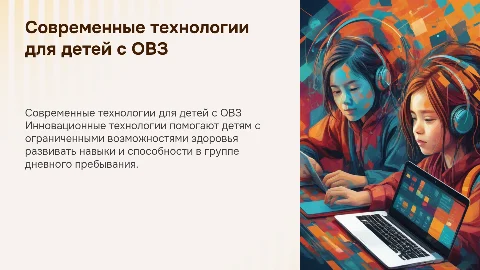 Современные технологии в работе с детьми с ОВЗ