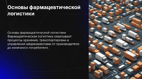Основы фармацевтической логистики
