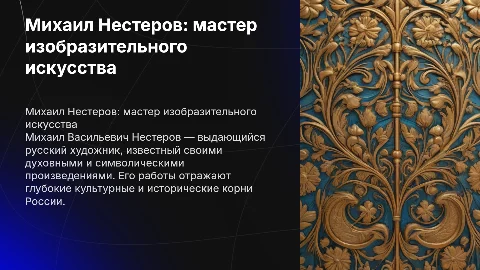 Михаил Васильевич Нестеров: выдающийся русский художник