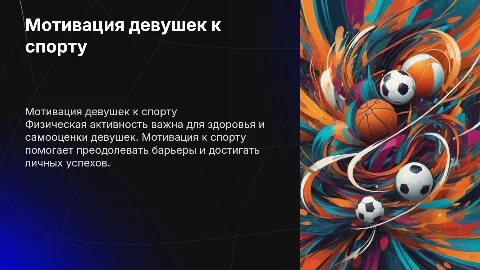 Мотивация к физической культуре и спорту у девушек