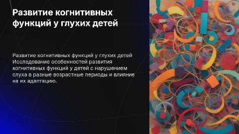 Развитие когнитивных функций в онтогенезе глухого ребенка