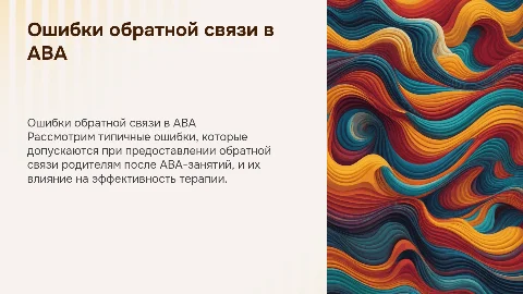 Типичные ошибки обратной связи родителям после ABA-занятий
