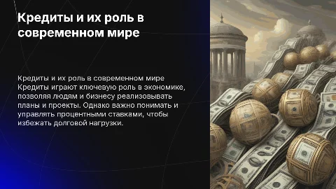 Кредиты и проценты в жизни