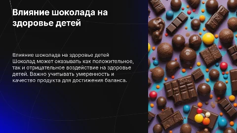 Влияние шоколада на здоровье детей