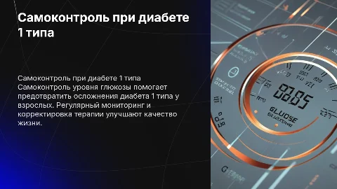 Самоконтроль при диабете 1 типа: профилактика осложнений