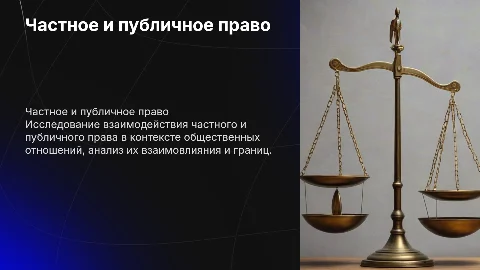 Соотношение частного и публичного права в общественных отношениях