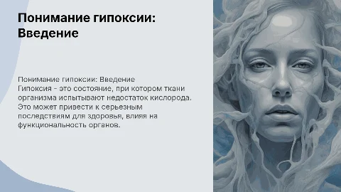 презентация на тему гипоксии