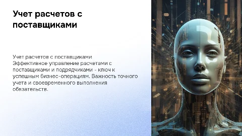 Учет расчетов с поставщиками и подрядчиками
