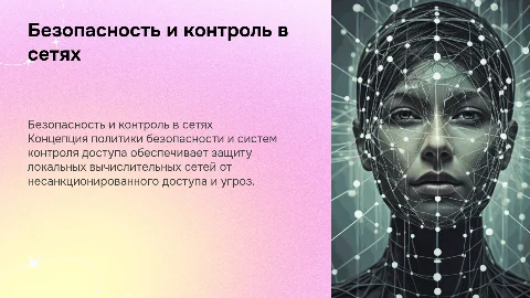 Концепция политики безопасности и контроля доступа в ЛВС